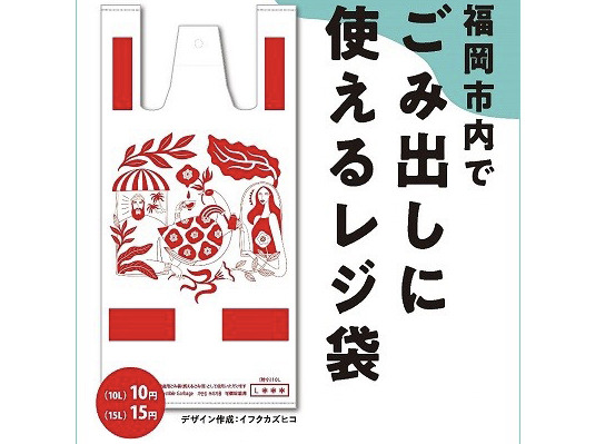 福岡市　指定ゴミ袋　計15袋セット③ レジ袋に使える「指定ごみ袋」 | 財九NEWS | 財界九州ONLINE | 財界九州社